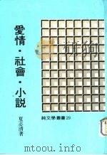 爱情·社会·小说   1970  PDF电子版封面    夏志清著 