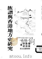 族谱与香港地方史研究   1982  PDF电子版封面    萧国健，萧国钧著 