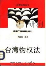 台湾物权法（1993 PDF版）
