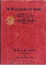 中华民国经济年鉴  1993（ PDF版）