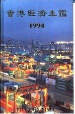 香港经济年鉴  1994  第1篇  专题综合论述   1994  PDF电子版封面  9625310401  经济导报社编 
