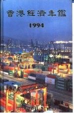 香港经济年鉴  1994  第2篇  香港经济概况   1994  PDF电子版封面  9625310401  经济导报社编 