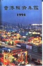 香港经济年鉴  1994  第3篇  香港对外经济关系   1994  PDF电子版封面  9625310401  经济导报社编 