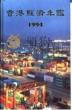 香港经济年鉴  1994  第4篇  香港经济统计   1994  PDF电子版封面  9625310401  经济导报社编 