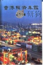香港经济年鉴  1994  第5篇  工商经济便览   1994  PDF电子版封面  9625310401  经济导报社编 