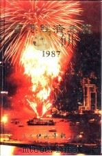 香港经济年鉴  1987  第1篇  专题综合论述   1987  PDF电子版封面  9627063444  经济导报社 