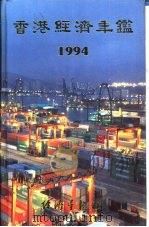 香港经济年鉴  1987  第2篇  香港经济概况   1987  PDF电子版封面  9627063444  经济导报社 