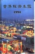 香港经济年鉴  1987  第3篇  香港对外经济关系   1987  PDF电子版封面  9627063444  经济导报社 