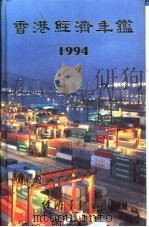 香港经济年鉴  1987  第4篇  香港经济统计   1987  PDF电子版封面  9627063444  经济导报社 