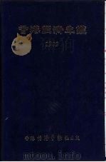 香港经济年鉴  1982  第五篇  香港经济便览   1982年09月  PDF电子版封面    经济导报社 