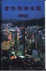 香港经济年鉴  1992  第1篇  专题综合论述（1992 PDF版）