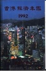香港经济年鉴  1992  第2篇  香港经济概况   1992  PDF电子版封面  96270631019  经济导报社编 