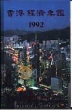 香港经济年鉴  1992  第3篇  香港对外经济关系   1992  PDF电子版封面  96270631019  经济导报社编 