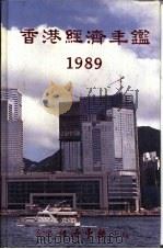 香港经济年鉴  1989  第1篇  专题综合论述   1989  PDF电子版封面  9627063665  经济导报社 