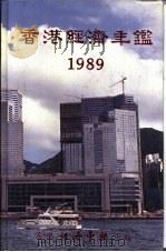 香港经济年鉴  1989  第3篇  香港对外经济关系（1989 PDF版）