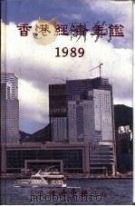 香港经济年鉴  1989  第5篇  工商便览（1989 PDF版）