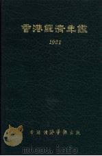 香港经济年  1981  第1篇  专题综合论述   1981  PDF电子版封面    经济导报社 