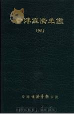 香港经济年  1981  第2篇  香港经济概况（1981 PDF版）