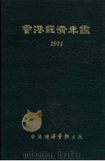 香港经济年  1981  第3篇  香港对外经济关系（1981 PDF版）