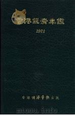 香港经济年  1981  第5篇  工商经济便览（1981 PDF版）