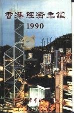 香港经济年鉴  1990  第2篇  香港经济概论   1990  PDF电子版封面  9627063738  经济导报社 