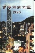 香港经济年鉴  1990  第3篇  香港对外经济关系   1990  PDF电子版封面  9627063738  经济导报社 