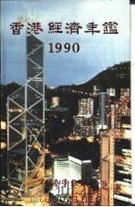 香港经济年鉴  1990  第4篇  香港经济统计（1990 PDF版）