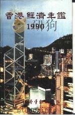 香港经济年鉴  1990  第5篇  工商经济便览（1990 PDF版）