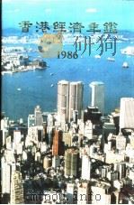 香港经济年鉴  1986  第一篇  专题综合论述   1985年11月  PDF电子版封面    香港中华出入口商会编印 