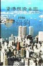 香港经济年鉴  1986  第二篇  香港经济概况   1985年11月  PDF电子版封面    香港中华出入口商会编印 