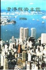 香港经济年鉴  1986  第四篇  香港经济统计   1985年11月  PDF电子版封面    香港中华出入口商会编印 