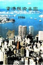 香港经济年鉴  1986  第五篇  工商经济便览（1985年11月 PDF版）
