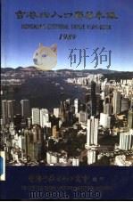 香港出入口贸易年  1989  第2篇  香港工商业概况     PDF电子版封面    香港中华出入口商会编印 