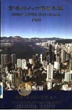 香港出入口贸易年  1989  第3篇  贸易便览     PDF电子版封面    香港中华出入口商会编印 