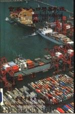 香港出入口贸易年  1988  第1篇  香港进出口贸易概况     PDF电子版封面    香港中华出入口商会编印 