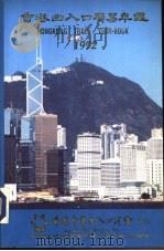 香港出入口贸易年  1992  第1篇  香港进出口贸易概况     PDF电子版封面    香港中华出入口商会编印 
