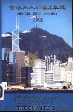 香港出入口贸易年  1992  第2篇  香港工商业概况     PDF电子版封面    香港中华出入口商会编印 