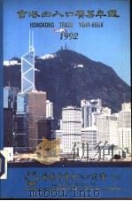 香港出入口贸易年  1992  第3篇  贸易便览（ PDF版）