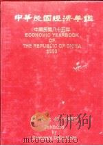 中华民国经济年鉴  1996（1996年04月第1版 PDF版）