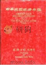 中华民国经济年鉴  1994（1994年04月第1版 PDF版）