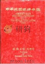 中华民国经济年鉴  1994   1994年04月第1版  PDF电子版封面    经济日报社编 