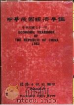 中华民国经济年鉴  1982（1982 PDF版）
