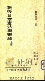 战后日本宪法与宪政  （上册）     PDF电子版封面    林秋水编著 