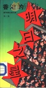 香港的明日之星  第2集   1985  PDF电子版封面  9622260942  广角镜出版社编 