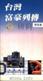 台湾富豪列传  第4集（1988 PDF版）