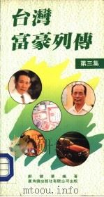 台湾富豪列传  第3集   1987  PDF电子版封面  9622261620  邝碧华编著 