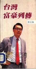 台湾富豪列传  第5集   1988  PDF电子版封面  9622262112  邝碧华编著 