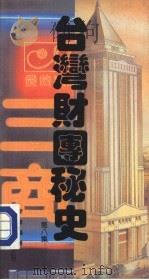 台湾财团秘史  第8集（1988 PDF版）