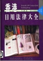 香港日用法律大全  3   1991  PDF电子版封面  9620760891  李宗锷编 