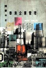 转变中的香港企业管理（1993 PDF版）